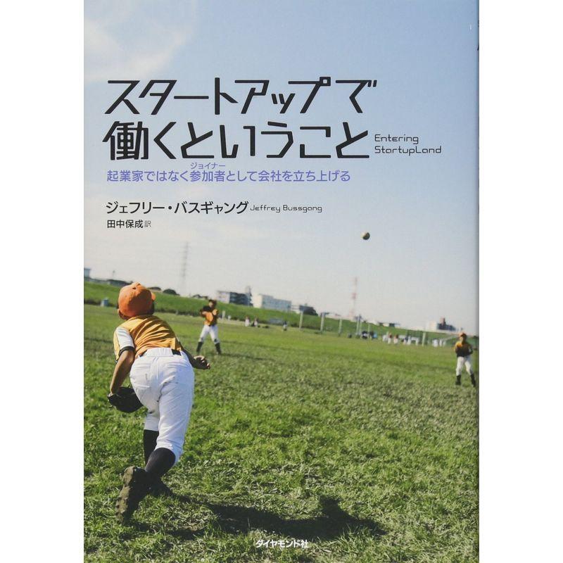 スタートアップで働くということ 起業家ではなく参加者 として会社を立ち上げる