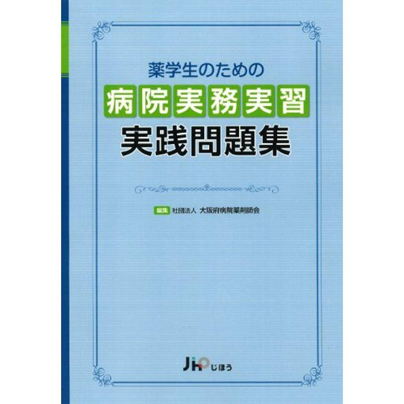 薬学生のための 病院実務実習 実践問題集