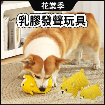 狗狗玩具 紓壓玩具 狗狗耐咬玩具 乳膠發聲玩具 發聲玩具 耐咬狗玩具 乳膠玩具 磨牙潔齒 可水洗