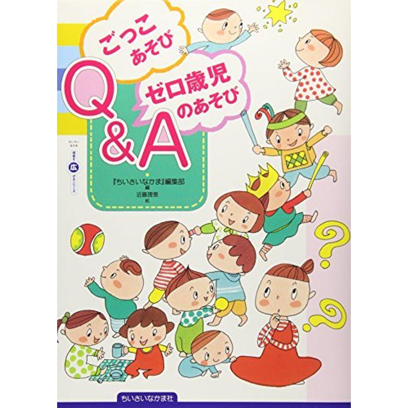 ごっこあそび・ゼロ歳児のあそびQA (ちいさいなかま保育を広げるシリーズ)