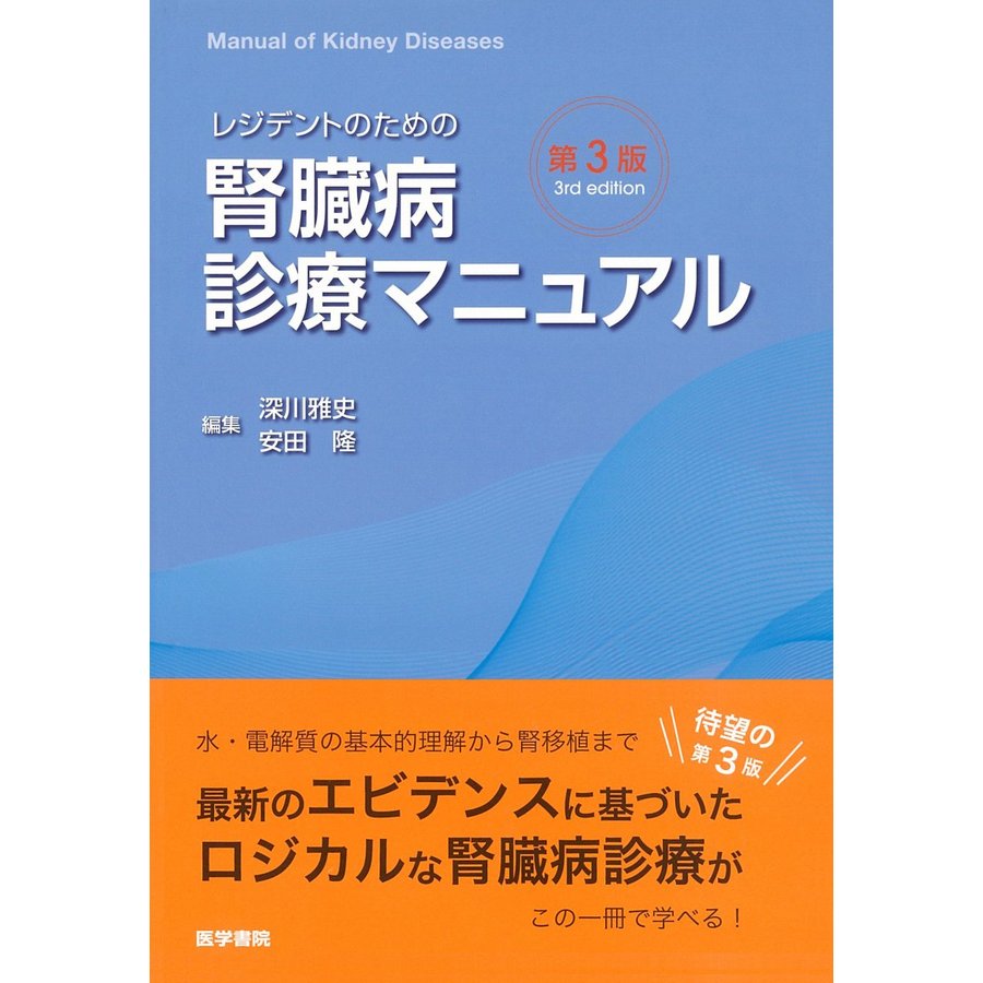 LINEショッピング　レジデントのための腎臓病診療マニュアル　第３版