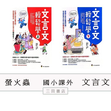 螢火蟲-文言文輕鬆學【上、下】 (適用國小國語課外)∥三田書店∥