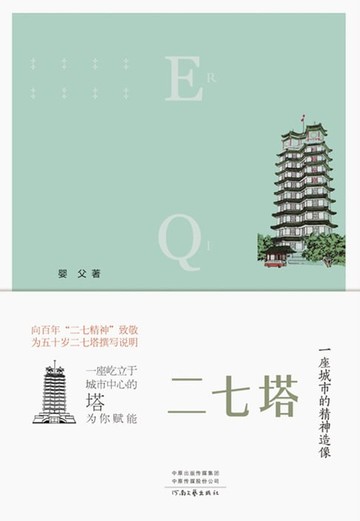 【電子書】二七塔：一座城市的精神造像