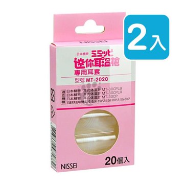 NISSEI日本精密 迷你耳溫槍專用耳套 20入/盒 (2入) MT-2020