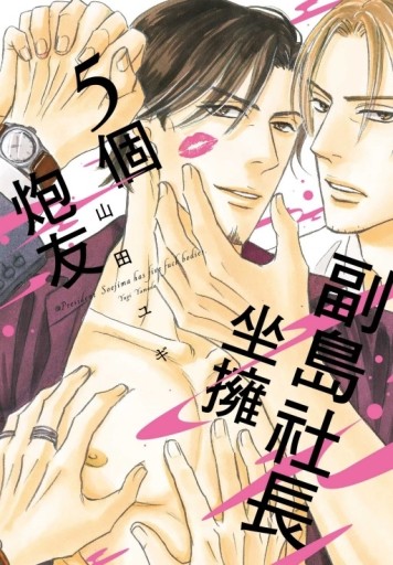 副島社長坐擁5個炮友（全）[二手書_近全新]