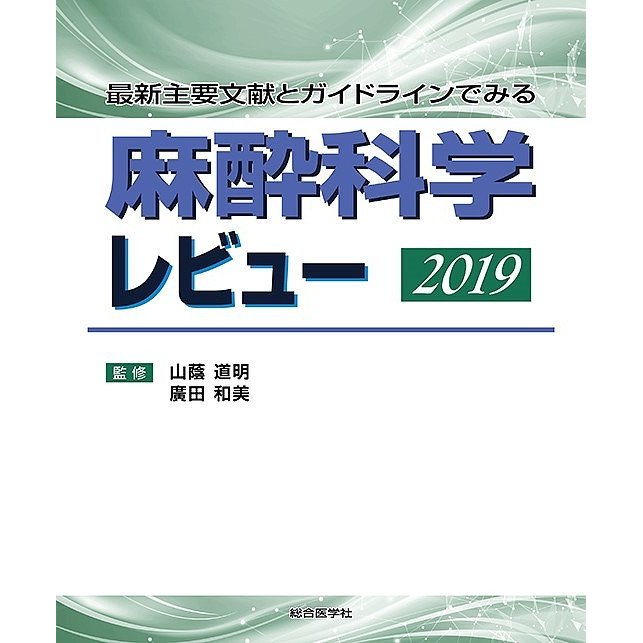 麻酔科学レビュー 最新主要文献とガイドラインでみる