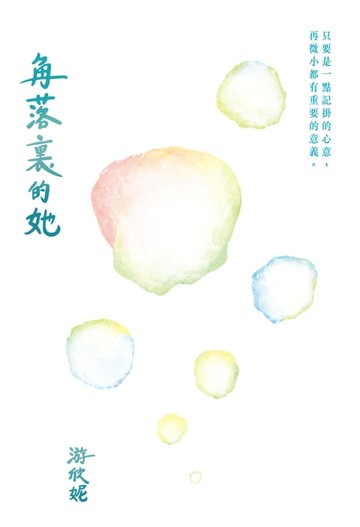 【電子書】角落裏的她