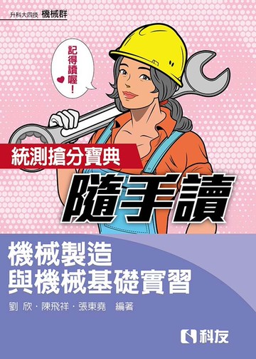 升科大四技-機械群-統測搶分寶典隨手讀－機械製造與機械基礎實習 (3版) 李 非、陳飛祥 2022 科友