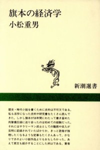  旗本の経済学 御庭番川村修富の手留帳 新潮選書／小松重男