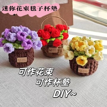 🔥新款🔥鈎織玫瑰鈴蘭花束杯墊 毛線鉤針材料包杯墊花束 花籃毛線材料包 diy毛線花針織 手作材料包 鉤織毛線編織花束