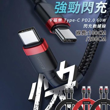 快速出貨 現貨 倍思 Type-C to Type-C 快充線 60W 充電線 傳輸線 快充線 卡福樂系列 編織線
