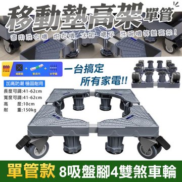【WIDE VIEW】八腳四雙鎖輪不鏽鋼洗衣機墊高架-單管款(可伸縮調節移動 冰箱墊高架 可調墊高架 增高架/1804)