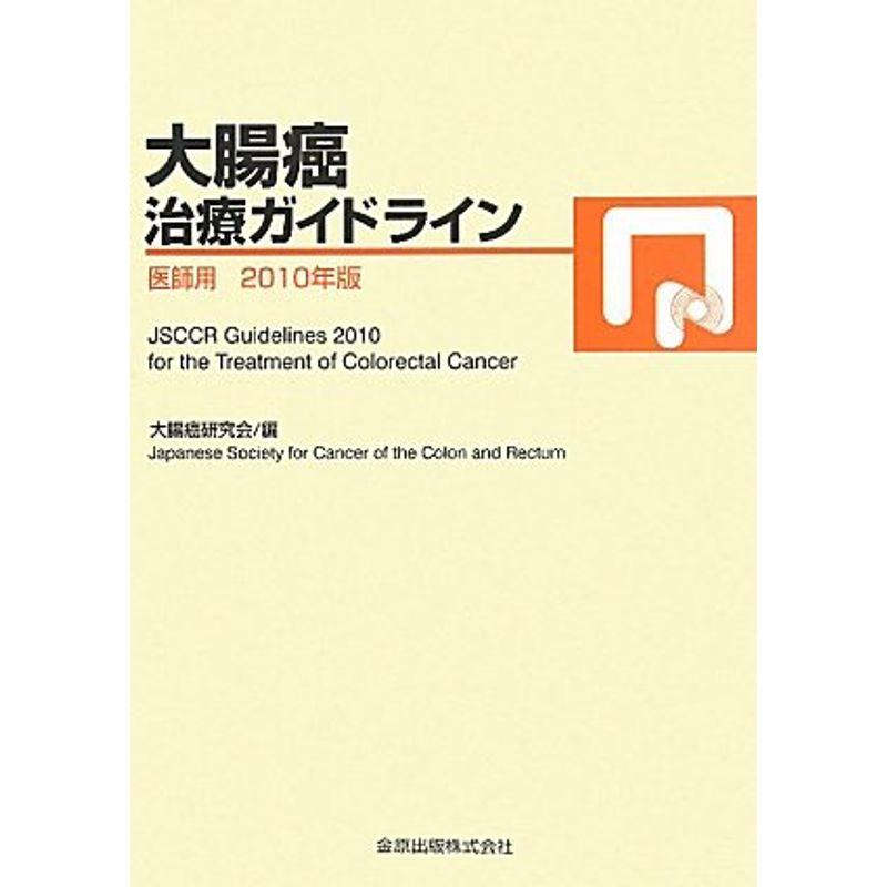 大腸癌治療ガイドライン 医師用〈2010年版〉