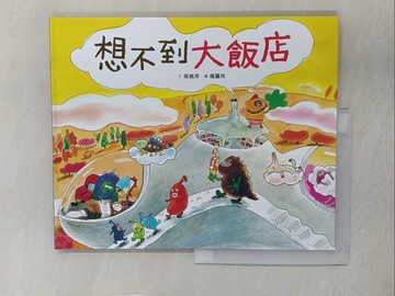 【書寶二手書T1／少年童書_YZG】想不到大飯店_楊麗玲