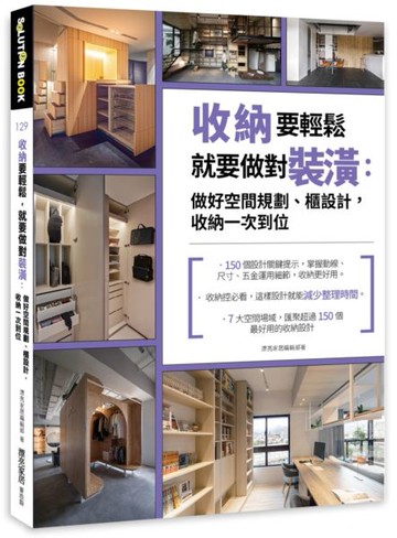 收納要輕鬆，就要做對裝潢：做好空間規劃、櫃設計，收納一次到位【城邦讀書花園】