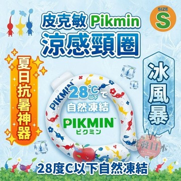 🔥【批發日本】現貨快出-電子發票 日本 PIKMIN 皮克敏 兒童/成人 涼感頸圈 冰風暴頸環 涼涼圈 28度自然凍結🔥
