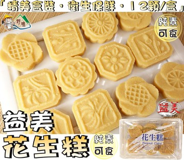 【野味食品】益美 薄片花生糕(純素，12顆/盒，110g)#桃園實體店面出貨#綠豆糕#四季糕#益美#花生綠豆糕