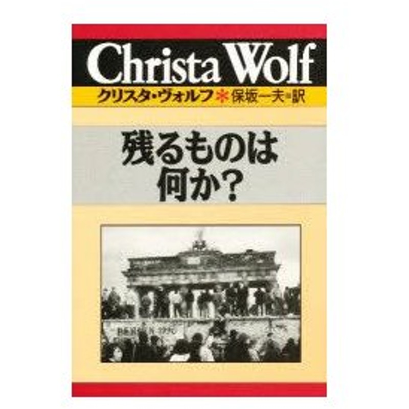 新品本 残るものは何か クリスタ ヴォルフ 著 保坂一夫 訳 通販 Lineポイント最大0 5 Get Lineショッピング