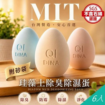 QIDINA 純手工彩色冰箱除臭珪藻土造型蛋-6入組/三色隨機