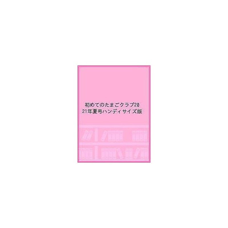 条件付 10 相当 初めてのたまごクラブ 妊娠がわかったら最初に読む本 ２０２１夏号 ハンディサイズ版 条件はお店topで 通販 Lineポイント最大get Lineショッピング