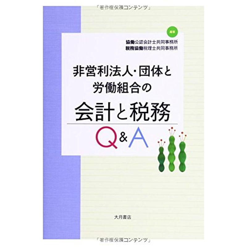 非営利法人・団体と労働組合の会計と税務Q A