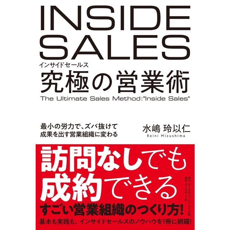 インサイドセールス 究極の営業術 最小の労力で,ズバ抜けて成果を出す営業組織に変わる