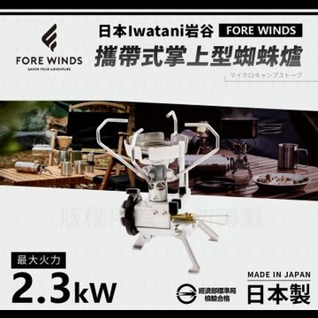 【Iwatani岩谷】Forewinds攜帶式掌上型蜘蛛爐-2.3kW