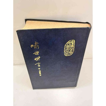 【雷根360免運】【送贈品】喻世明言 #6成新【P-L304】