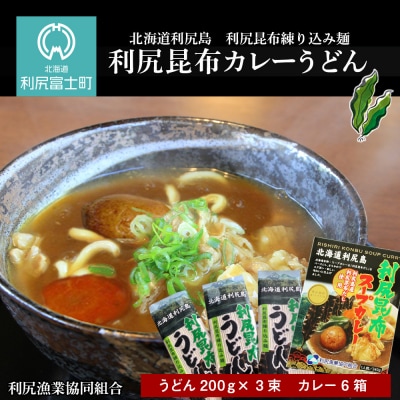 風味豊か!利尻昆布カレーうどんセット《利尻漁業協同組合》