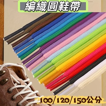 7mm運動圓鞋帶 100/120/150cm一副 編織鞋帶 半圓鞋帶 運動鞋帶 彩色鞋帶 滌綸鞋帶 休閒鞋鞋帶 橢圓鞋帶