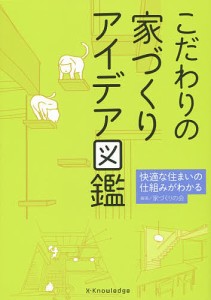 こだわりの家づくりアイデア図鑑 快適な住まいの仕組みがわかる 家づくりの会