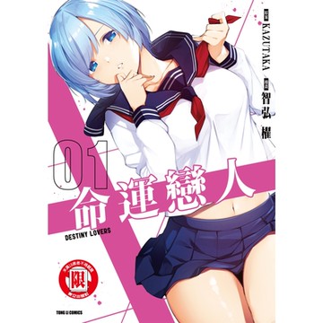 命運戀人 (1)_Readmoo 讀墨電子書