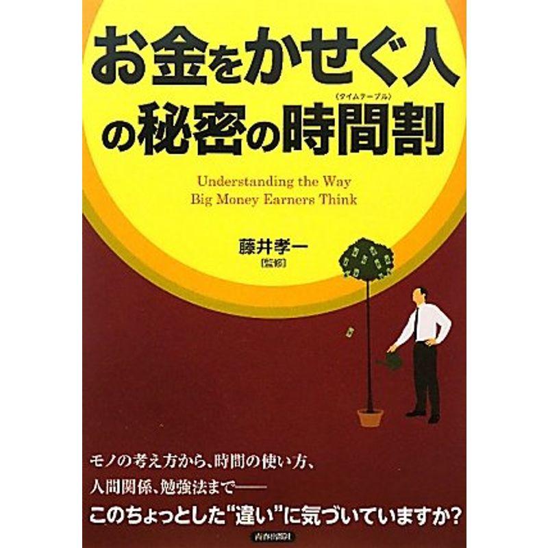 「お金をかせぐ人」の秘密の時間割