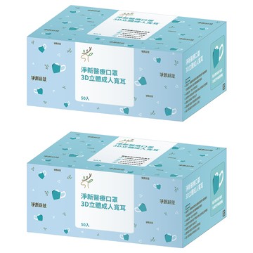 淨新科技 成人3D立體寬耳醫療口罩  深寶藍  50片  2盒