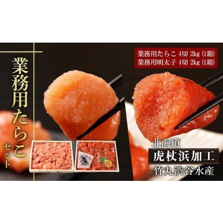 ふるさと納税  業務用たらこ 4切 2kg (1箱)と業務用明太子 4切 2kg (1箱)のセット 北海道白老町