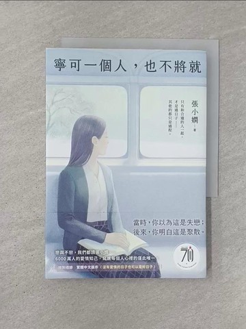 【書寶二手書T1／言情小說_YN8】寧可一個人，也不將就_張小嫻