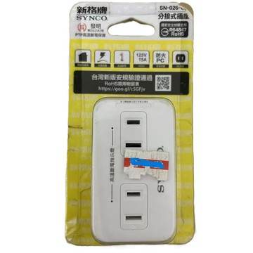 特賣品！！新格牌 2孔6座高溫斷電警示轉接電源壁插 SN-026-GP 分接式插座(I-2)