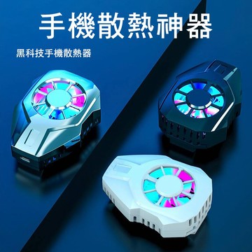 【破盤特價】電競降溫風扇 降溫神器 半導體製冷 手機降溫散熱器 手機降溫器 手機風扇 散熱風扇 散熱器 急速降溫