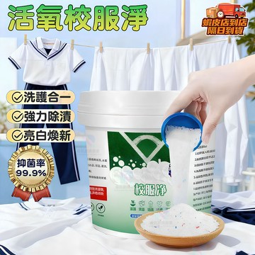 隔日達🚀校服淨爆炸鹽 活氧去污 強力去漬 去油漬 去除發黃 彩色白衣適用 衣物泡洗粉 衣服泡泡粉 洗衣粉 衣領淨清洗神器