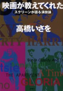 映画が教えてくれた スクリーンが語る演技論 [本]