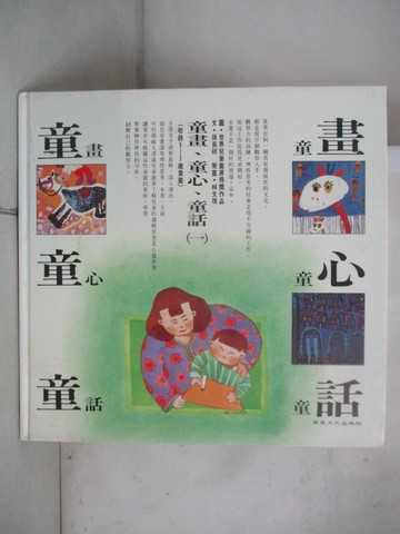 【書寶二手書T6／藝術_T18】童畫‧童心‧童話(一)_孫長祥