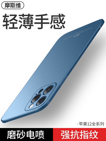 摩斯維 蘋果12手機殼iphone12ProMax超薄磨砂硬殼12Pro套iPhone新款十二Mini男女ip純色