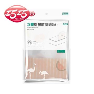 【巧巧】立體棉被防塵袋(M)