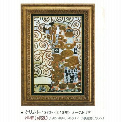 絵画 額装絵画 グスタフ・クリムト 「抱擁」 世界の名画シリーズ サイズ 600X380mm