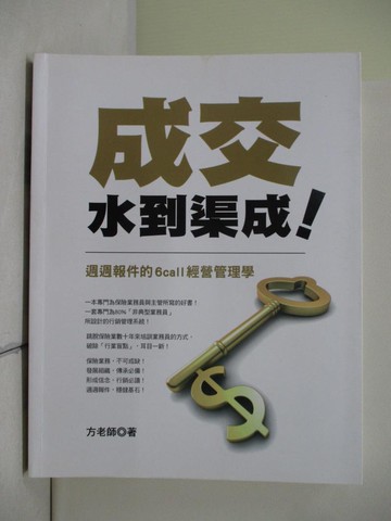 【書寶二手書T9／行銷_Z2N】成交 水到渠成!_方老師(方瀧五), 彭啟賢作
