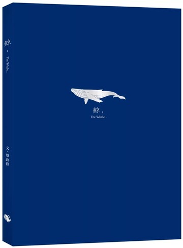 鯨，The Whale (1版) 蔡政修 2020 小鯨生活文創