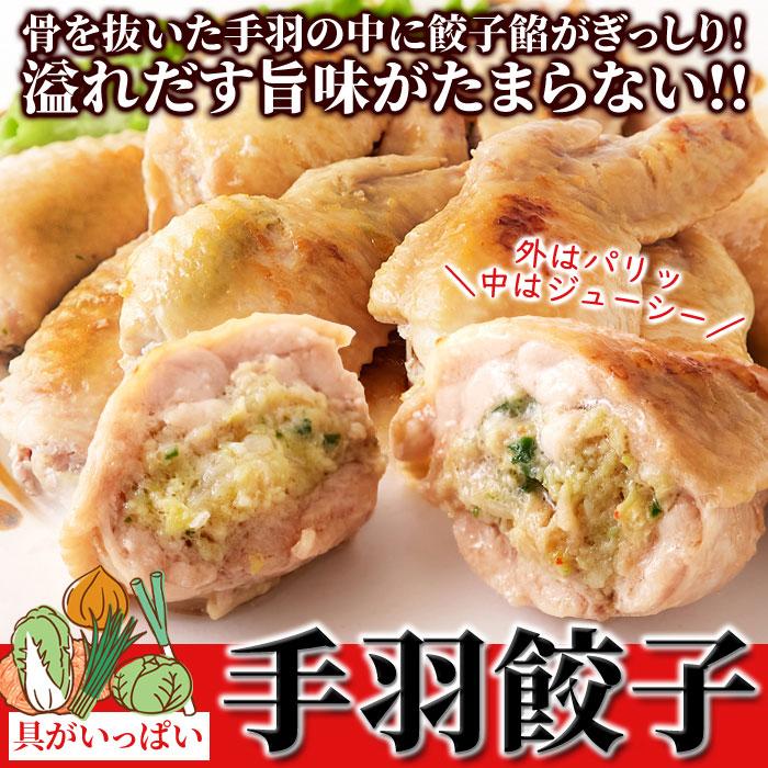 手羽餃子 10本入り 手羽と餃子の二つの美味しさ プリップリの手羽の中から溢れ出す旨味 具がいっぱいの手羽餃子です