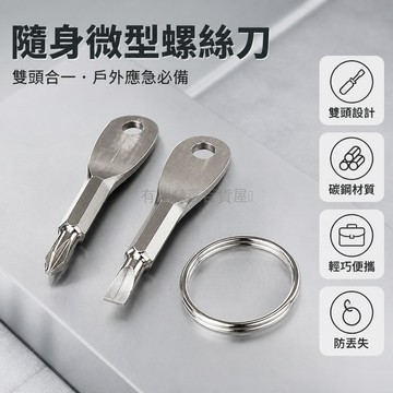 台灣出貨✨ 精密螺絲刀 精鑄鋼迷你一字 十字多功能工具 戶外維修鑰匙扣 便攜小螺絲刀 7cm家用修理組