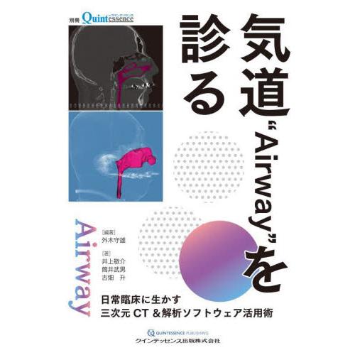 気道 Airway を診る 日常臨床に生かす三次元CT 解析ソフトウェア活用術 外木守雄 井上敬介 筒井武男