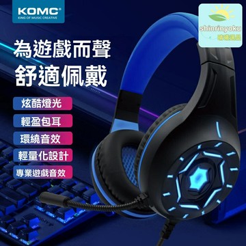 【電競發光】遊戲耳麥 頭戴式耳機 有線耳機 電競耳機 電腦耳機 線控帶麥 7.1聲道 舒適頭梁 臺式筆記本通用 KOMC工廠直髮